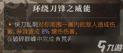 暗黑4环绕刀锋之威能获得方法