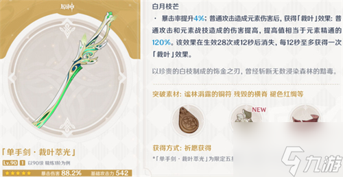原神裁叶萃光满级属性是什么样的？原神裁叶萃光90级面板一览