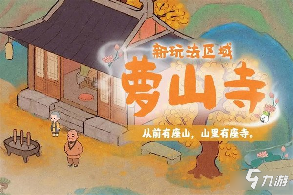 桃源深处有人家全新1.2版本山居问禅正式上线