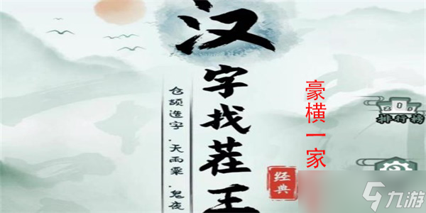 漢字找茬王豪橫一家人4通關(guān)攻略