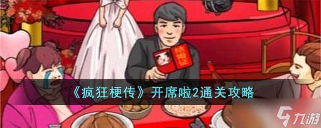 疯狂梗传开席啦2怎么过-开席啦2通关攻略