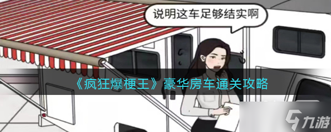 《疯狂爆梗王》豪华房车通关攻略分享