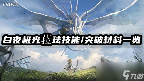 白夜極光菈琺技能/突破材料一覽