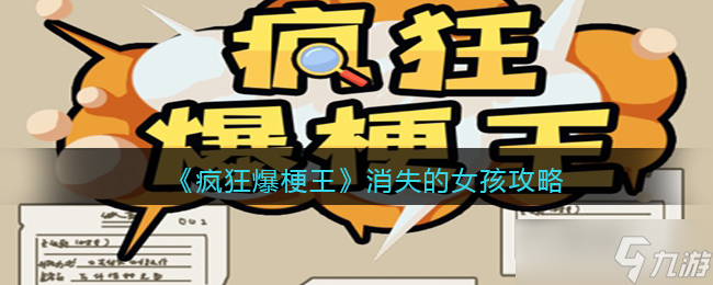 疯狂爆梗王消失的女孩攻略图文-找到消失的女孩怎么过