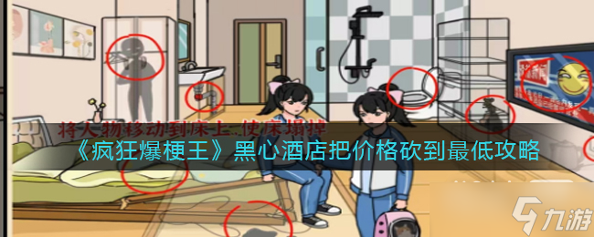 《疯狂爆梗王》黑心酒店把价格砍到最低通关攻略分享