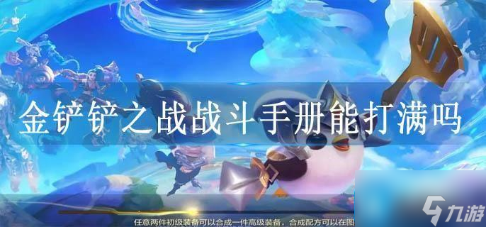 金铲铲之战战斗手册能打满吗