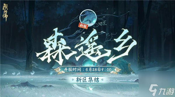 阴阳师新区森遥乡开服时间 新区森遥乡开服奖励介绍