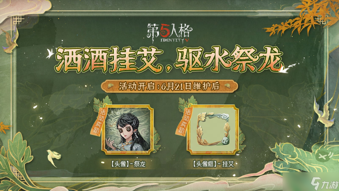 第五人格端午节活动怎么玩