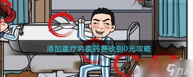 《疯狂爆梗王》添加医疗将医药费砍到0元通关方法