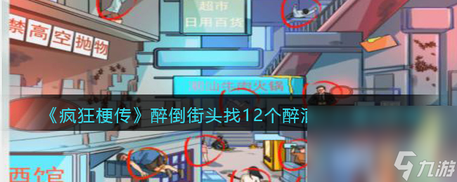 疯狂梗传醉倒街头找12个醉酒之处怎么通关