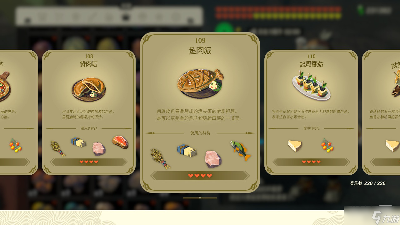 《塞尔达传说王国之泪》鱼肉派效果及制作方法攻略