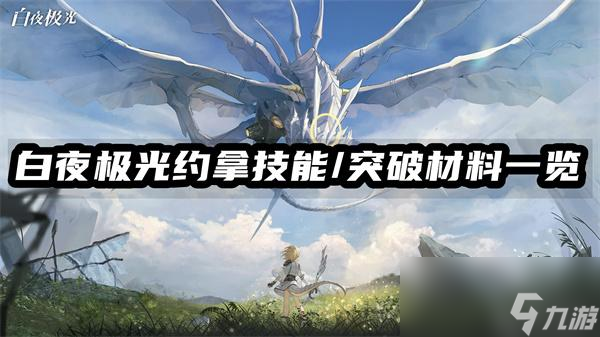 白夜極光約拿技能/突破材料一覽