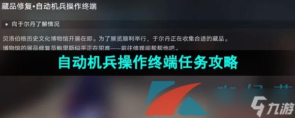 《崩坏星穹铁道》藏品修复自动机兵操作终端任务攻略