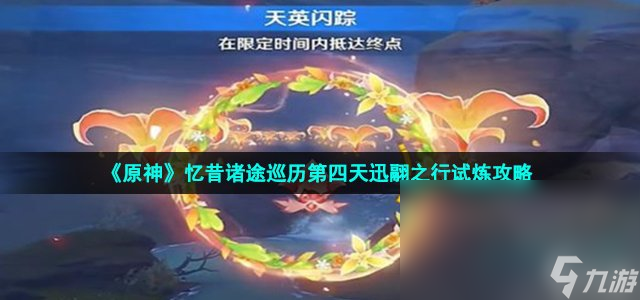 《原神》忆昔诸途巡历第四天迅翮之行试炼攻略