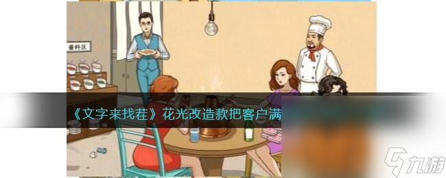 《文字来找茬》花光改造款把客户满意度拉满通关攻略