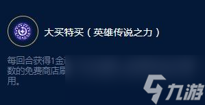 云顶之弈S9盲僧传说之力效果一览