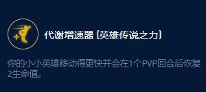 《云顶之弈》S9企鹅小小英雄大师效果一览