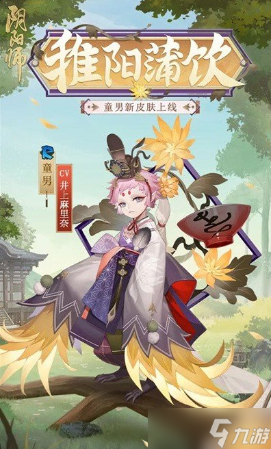 《陰陽師》童男稚陽蒲飲皮膚獲得方法攻略