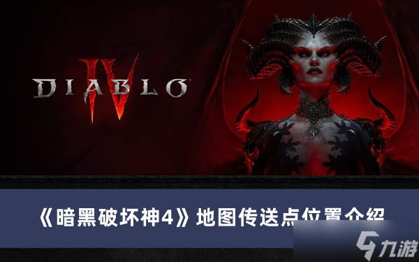 《暗黑破坏神4》地图传送点位置攻略