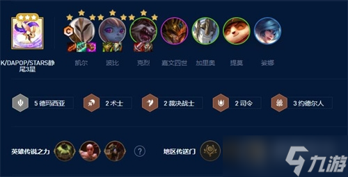 《云顶之弈》S9德玛天使阵容介绍