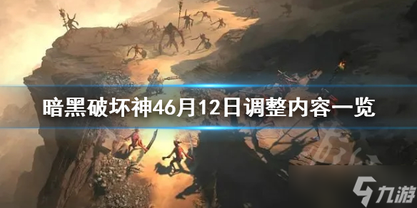《暗黑破坏神4》6月12日调整内容一览 有什么新的内容？