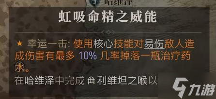暗黑破坏神4虹吸命精之威能位置介绍