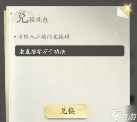 凡人修仙傳人界篇2023年6月13日禮包兌換碼是什么 6月13日兌換碼在哪輸入