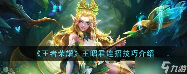 王者榮耀王昭君連招技巧是什么 王昭君連招技巧介紹