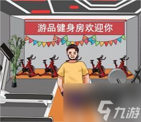 《爆笑大军师》帮助小哥减肥140斤怎么通关
