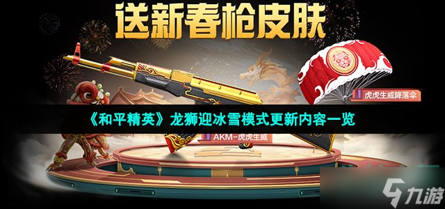 《和平精英》龙狮迎冰雪模式更新内容一览