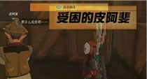 《塞尔达传说王国之泪》受困的皮阿斐挑战怎么过？