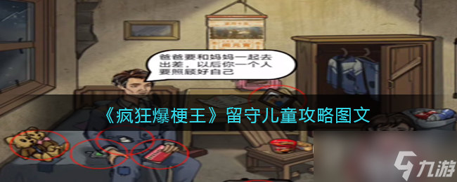 疯狂爆梗王留守儿童通关攻略