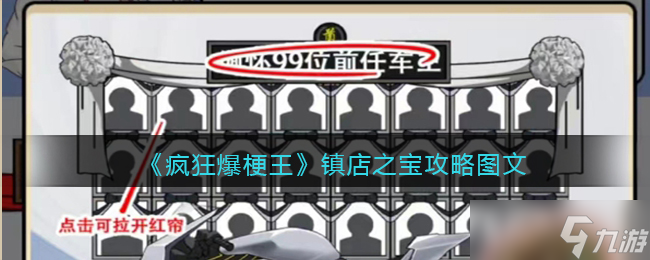 疯狂爆梗王镇店之宝将价格砍到最低通关攻略