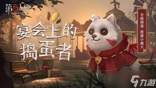 第五人格迷途魔犬是限時(shí)獲取的么 迷途魔犬可以直接購買么