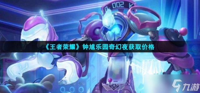 《王者荣耀》钟馗乐园奇幻夜获取价格