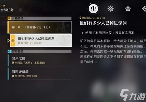 《崩坏星穹铁道》家用寻物仪任务完成攻略