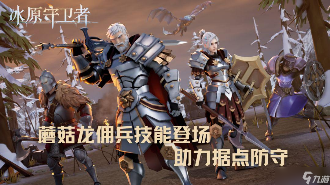 《冰原守卫者》超多蘑菇龙相关玩法上线！限时活动开启！
