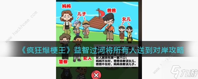 疯狂爆梗王益智过河攻略 将所有人送到对岸怎么过