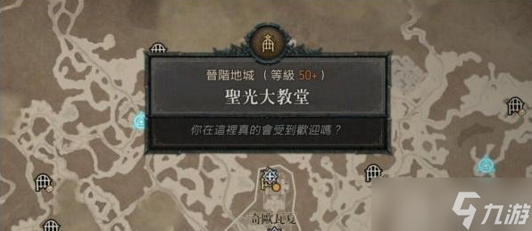 暗黑破坏神4圣光大教堂怎么进