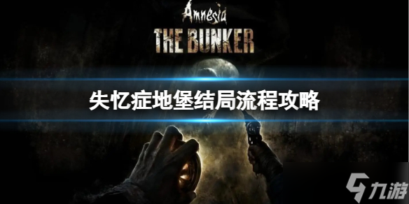 《失忆症地堡》怎么逃出地堡？结局流程攻略