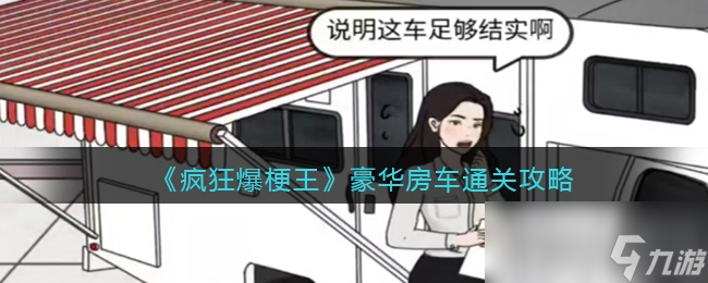 《疯狂爆梗王》豪华房车通关攻略