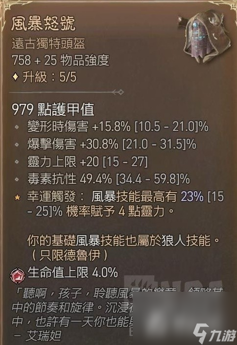 《暗黑破坏神4》德鲁伊无限龙卷狼Build心得