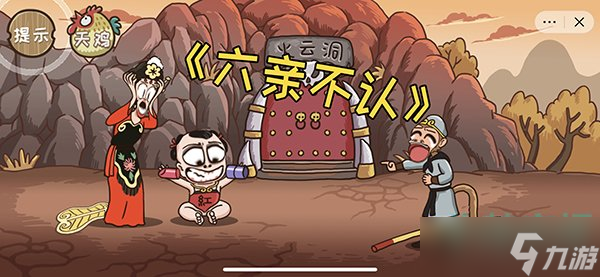 《西游梗传》第二十一关圣婴大王通关攻略