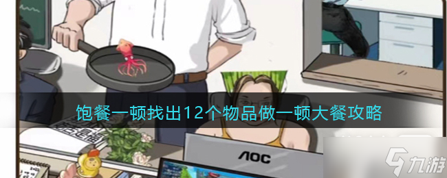 《疯狂爆梗王》饱餐一顿找出12个物品做一顿大餐通关攻略分享