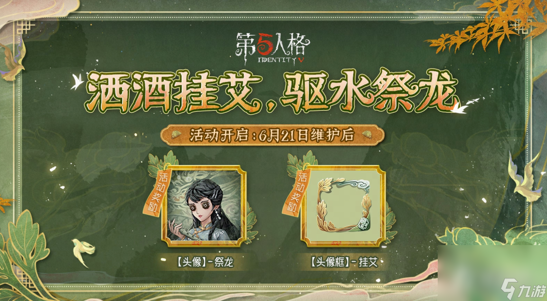 《第五人格》2023端午节活动