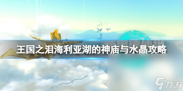 塞尔达传说<a id='link_pop' class='keyword-tag' href='https://www.9game.cn/sedcswgzl/'>王国之泪</a>海利亚湖的神庙与水晶攻略 海利亚湖的神庙与水晶怎么过