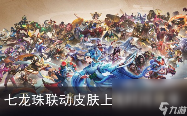 《王者荣耀》七龙珠联动皮肤上线时间分享
