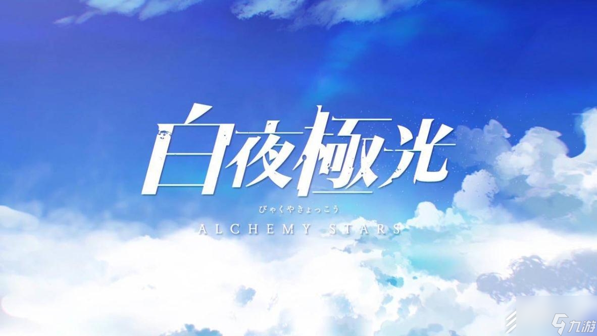 白夜极光IOS端配置推荐