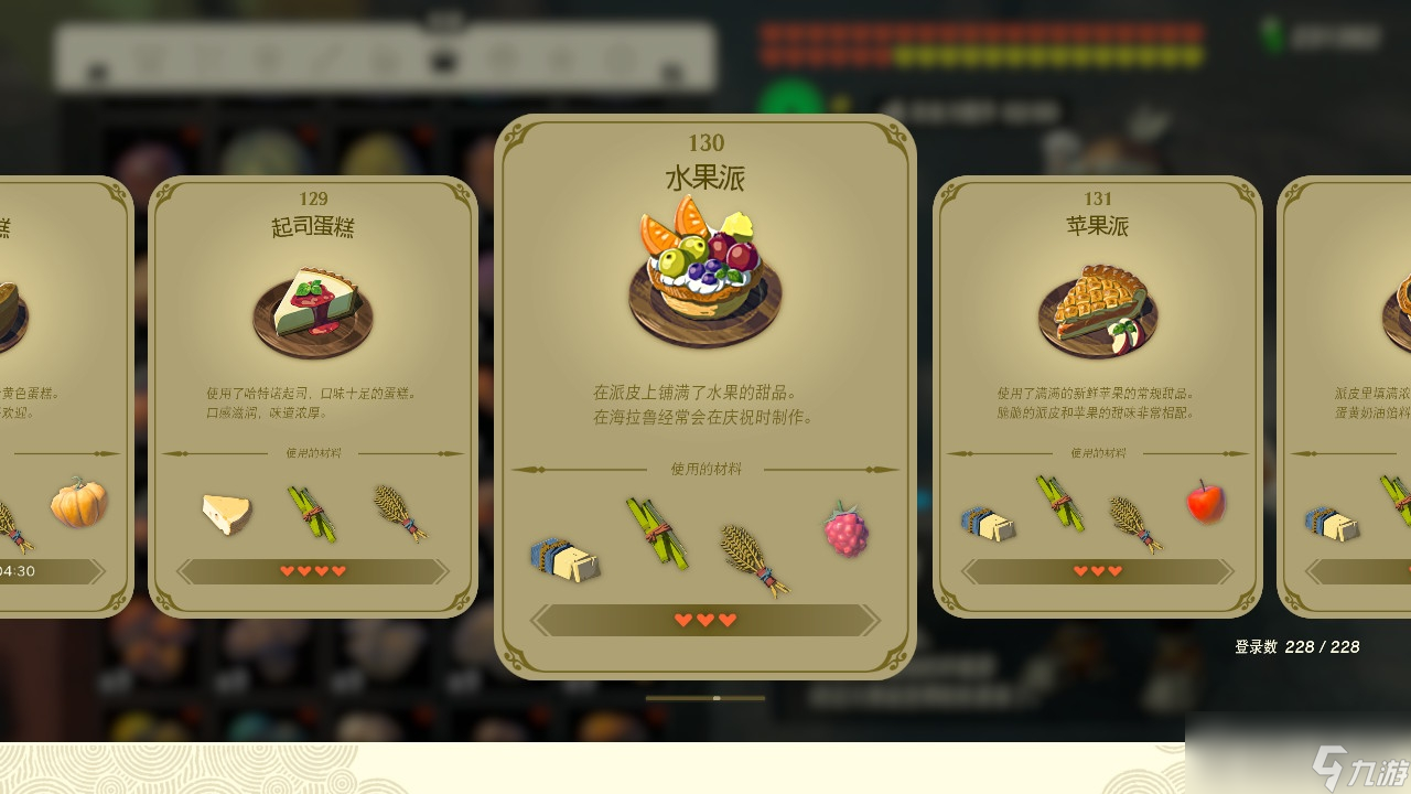 《塞尔达传说王国之泪》水果派效果及制作方法