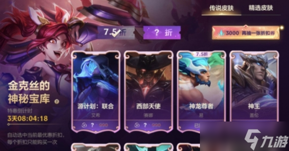 英雄联盟手游金克丝的神秘宝库皮肤最低几折 lol2023金克丝的神秘宝库活动攻略